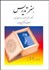 تصویر  هنر تدريس (الگوها روش‌ها فنون و راهبردهاي تدريس)