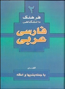 تصویر  فرهنگ دانشگاهي فارسي به عربي 2 با جمله‌بندي‌ها و امثله