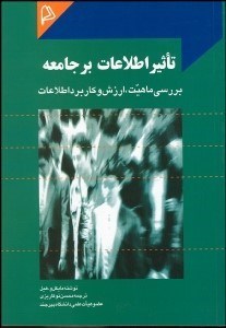 تصویر  تاثير اطلاعات بر جامعه