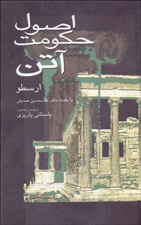 تصویر  اصول حكومت آتن (ارسطو)