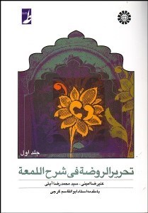 تصویر  تحرير الروضه في شرح المعه 1 657