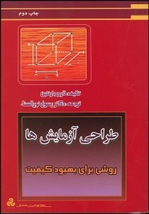 تصویر  طراحي آزمايش‌ها