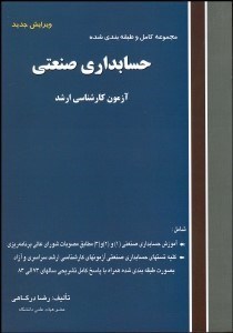 تصویر  حسابداري صنعتي 1 (مجموعه كامل و طبقه‌بندي شده آزمون كارشناسي ارشد)