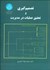 تصویر  تصميم‌گيري و تحقيق عمليات در مديريت