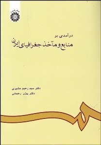 تصویر  درآمدي بر منابع و ماخذ جغرافياي ايران 601