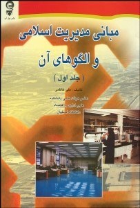 تصویر  مباني مديريت اسلامي و الگوهاي آن 1