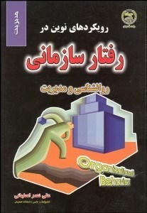 تصویر  رويكردهاي نوين در رفتار سازماني (روانشناسي و مديريت)