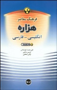 تصویر  فرهنگ معاصر هزاره انگليسي فارسي 2 (2جلدي)