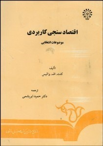 تصویر  اقتصادسنجي كاربردي (موضوعات انتخابي) 88