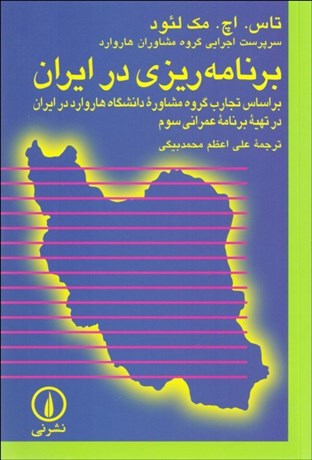 تصویر  برنامه‌ريزي در ايران بر اساس تجارب گروه مشاوره دانش