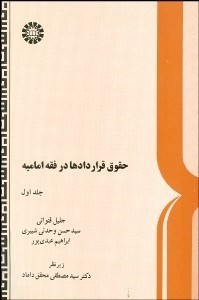 تصویر  حقوق قراردادها در فقه اماميه 1