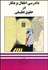 تصویر  دادرسي اطفال بزهكار در حقوق تطبيقي