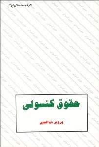 تصویر  حقوق كنسولي