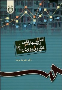 تصویر  آمار و روش‌هاي كمي در كتاب‌داري و اطلاع‌رساني  335