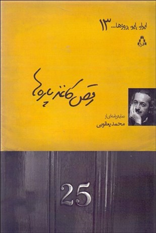 تصویر  رقص كاغذپاره‌ها (نمايشنامه)