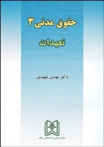 تصویر  حقوق مدني 3 (تعهدات)