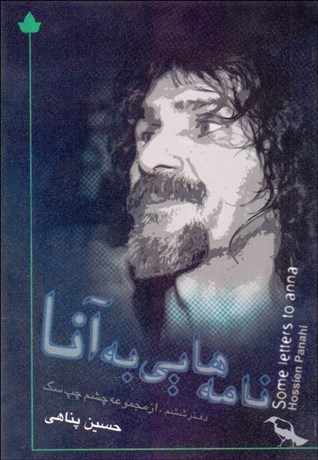 تصویر  نامه‌هايي به آنا