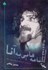 تصویر  نامه‌هايي به آنا