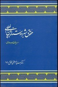 تصویر  حقوق بشردوستانه بين‌المللي (رهيافت اسلامي)
