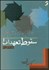 تصویر  سقوط تعهدات (بررسي تحليلي مباني فقهي قانون مدني)