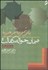 تصویر  ضمان حواله كفالت (بررسي تحليلي مباني فقهي قانون مدني مواد 684 تا 751)