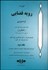 تصویر  گزيده رويه قضايي 2 كيفري