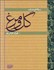تصویر  رساله‌اي در باب گل و مرغ