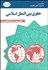تصویر  حقوق بين‌الملل اسلامي