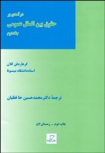 تصویر  درآمدي بر حقوق بين‌الملل عمومي 2 (حقوق ميان ملت‌ها)