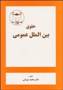 تصویر  حقوق بين‌الملل عمومي
