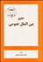 تصویر  حقوق بين‌الملل عمومي