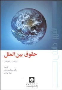 تصویر  حقوق بين‌الملل
