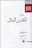 تصویر  المنقذ من الضلال (ترجمه و متن)