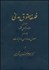 تصویر  فلسفه حقوق مدني 1