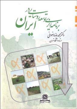 تصویر  برنامه‌ريزي توسعه روستايي در ايران