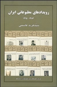 تصویر  رويدادهاي مطبوعاتي ايران 1215-1382