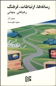 تصویر  رسانه‌ها ارتباطات فرهنگ رهيافتي جهاني