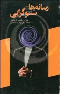 تصویر  رسانه‌ها و نوگرايي