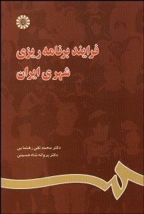 تصویر  فرآيند برنامه‌ريزي شهري ايران 844