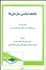 تصویر  جامعه‌شناسي سازمان‌ها