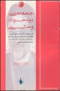 تصویر  جامعه مدني دوم خرداد و خاتمي