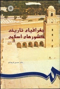 تصویر  جغرافياي تاريخي كشورهاي اسلامي 2(2جلدي) 746