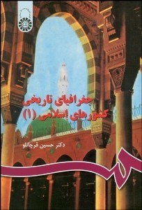تصویر  جغرافياي تاريخي كشورهاي اسلامي 1(2جلدي) 508