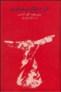 تصویر  شرح مثنوي مولوي موسوم به مخزن‌الاسرار 2