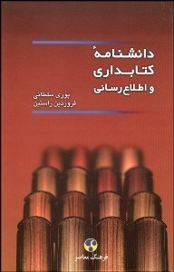تصویر  دانش‌نامه كتاب‌داري و اطلاع‌رساني
