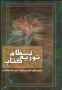 تصویر  طراحي و بهينه‌سازي نظام توزيع كتاب در ايران