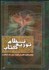 تصویر  طراحي و بهينه‌سازي نظام توزيع كتاب در ايران