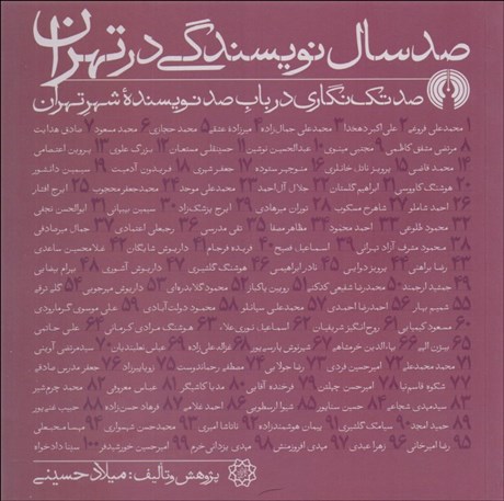 تصویر  صد سال نويسندگي در تهران