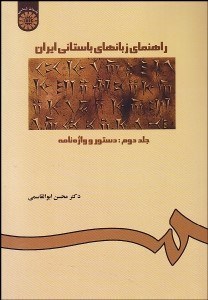 تصویر  راهنماي زبان‌هاي باستاني ايران 2 227