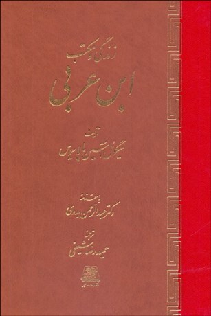 تصویر  زندگي و مكتب ابن عربي